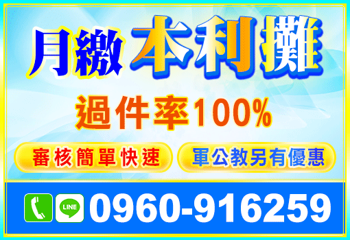 月繳本利攤