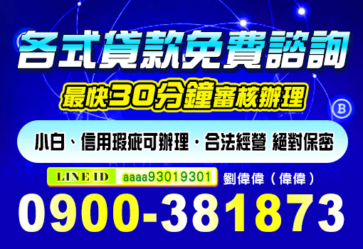 各式貸款免費諮詢